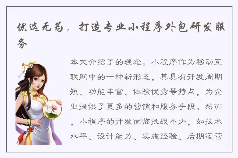 优选无为，打造专业小程序外包研发服务