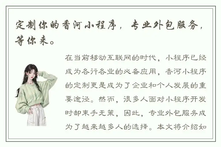 定制你的香河小程序，专业外包服务，等你来。