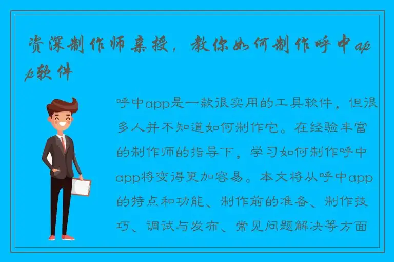 资深制作师亲授，教你如何制作呼中app软件