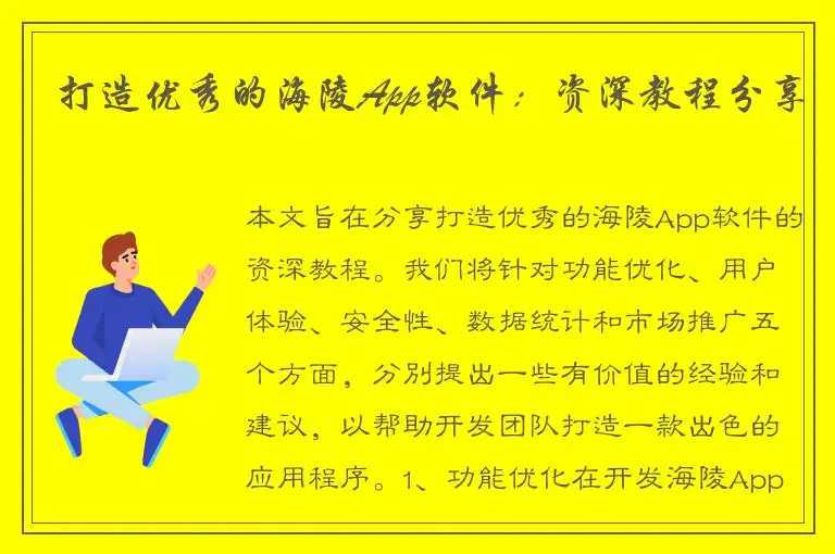 打造优秀的海陵App软件：资深教程分享