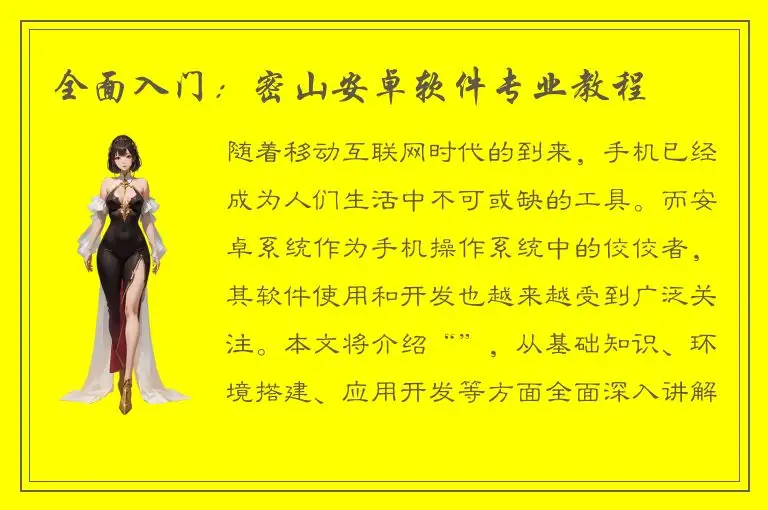 全面入门：密山安卓软件专业教程