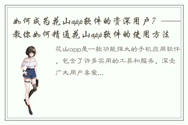 如何成为花山app软件的资深用户？——教你如何精通花山app软件的使用方法