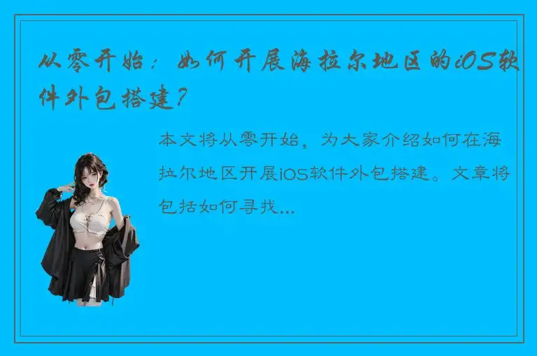 从零开始：如何开展海拉尔地区的iOS软件外包搭建？