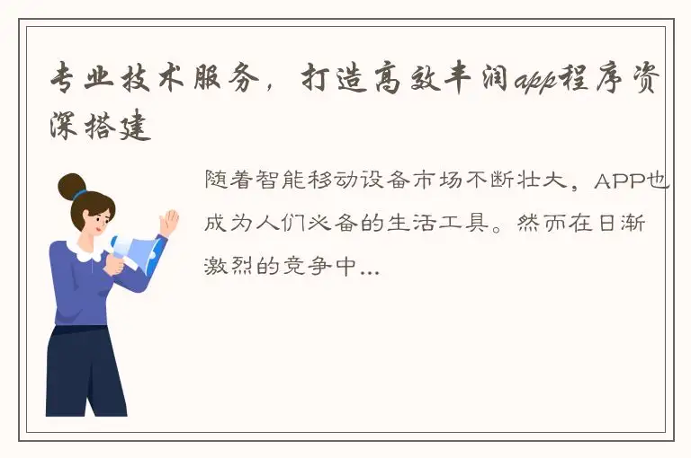 专业技术服务，打造高效丰润app程序资深搭建