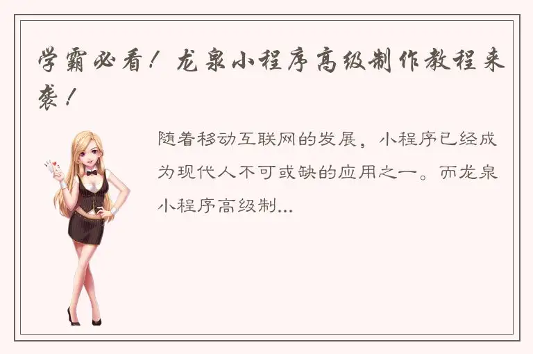 学霸必看！龙泉小程序高级制作教程来袭！