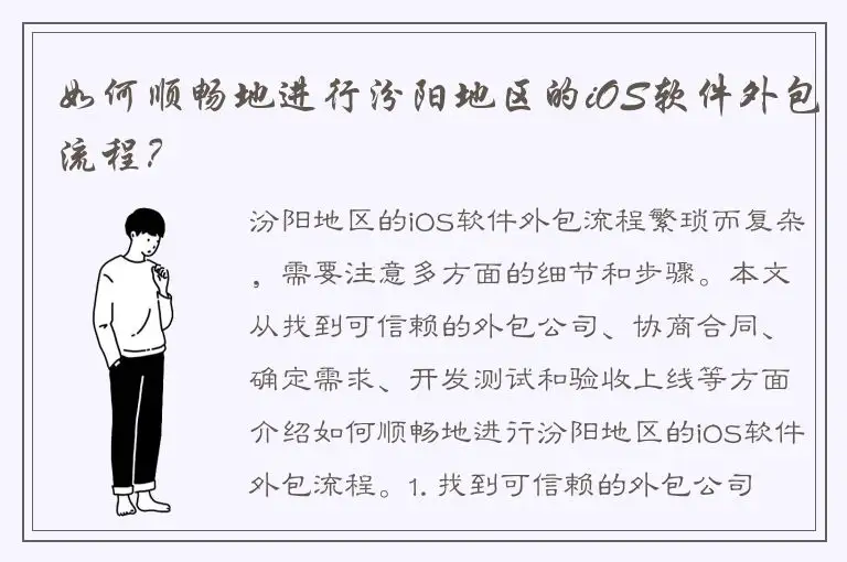 如何顺畅地进行汾阳地区的iOS软件外包流程？