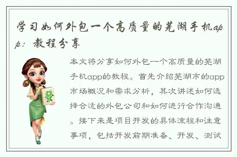 学习如何外包一个高质量的芜湖手机app：教程分享