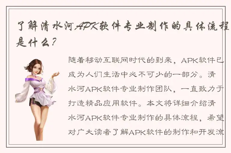 了解清水河APK软件专业制作的具体流程是什么？