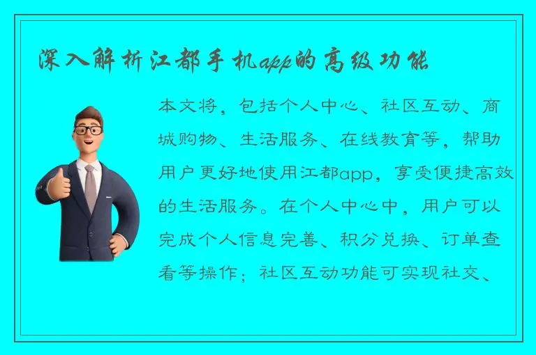 深入解析江都手机app的高级功能