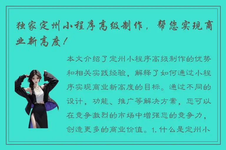 独家定州小程序高级制作，帮您实现商业新高度！