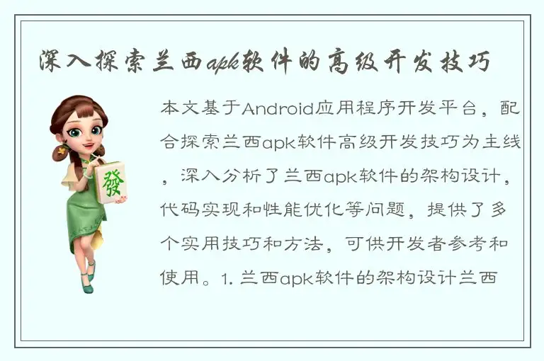深入探索兰西apk软件的高级开发技巧
