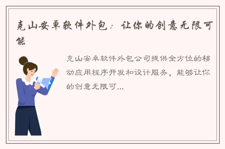 克山安卓软件外包：让你的创意无限可能