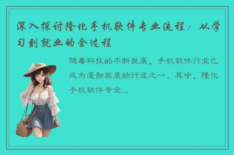 深入探讨隆化手机软件专业流程：从学习到就业的全过程