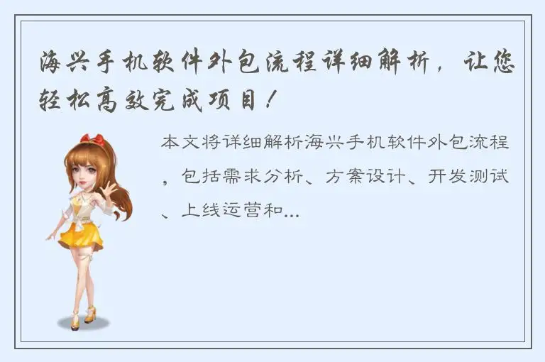 海兴手机软件外包流程详细解析，让您轻松高效完成项目！