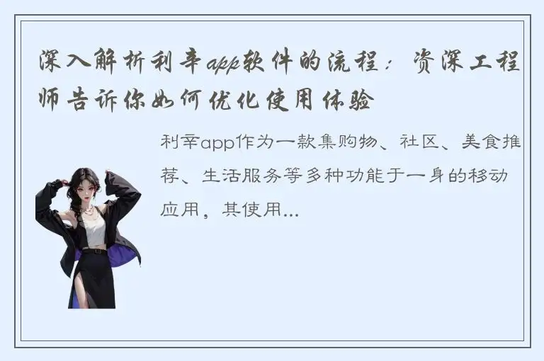 深入解析利辛app软件的流程：资深工程师告诉你如何优化使用体验