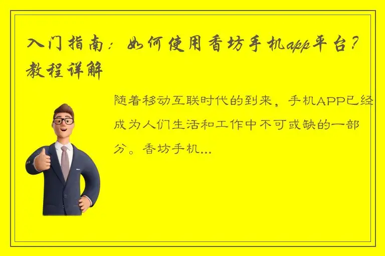 入门指南：如何使用香坊手机app平台？教程详解