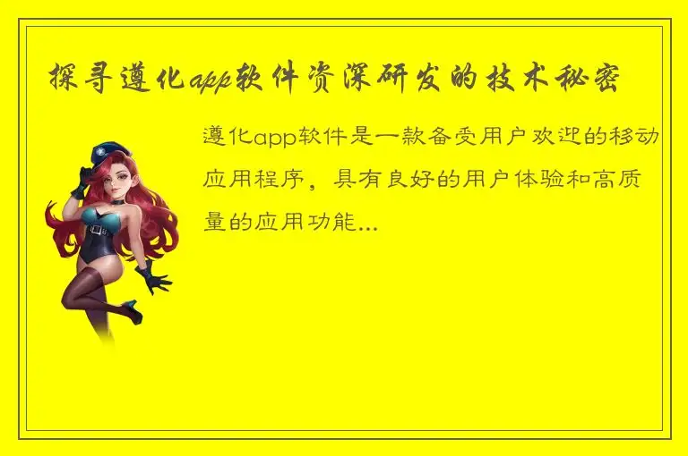 探寻遵化app软件资深研发的技术秘密