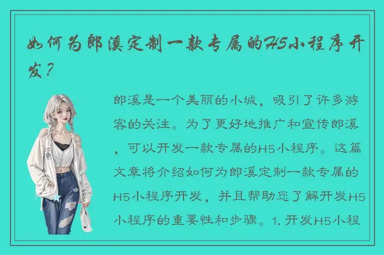 如何为郎溪定制一款专属的H5小程序开发？