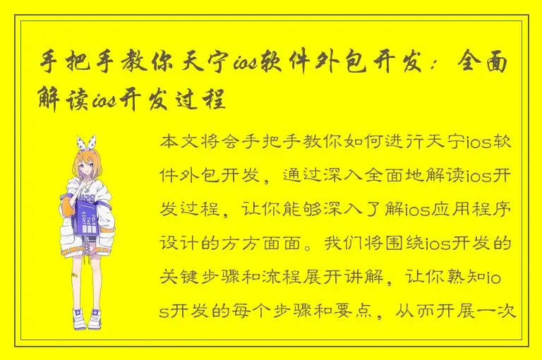 手把手教你天宁ios软件外包开发：全面解读ios开发过程