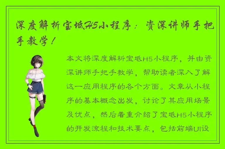 深度解析宝坻H5小程序：资深讲师手把手教学！