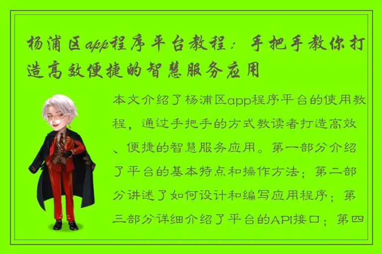 杨浦区app程序平台教程：手把手教你打造高效便捷的智慧服务应用