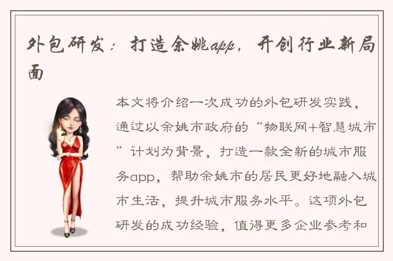 外包研发：打造余姚app，开创行业新局面