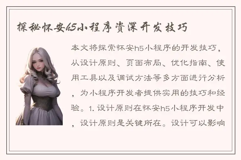 探秘怀安h5小程序资深开发技巧