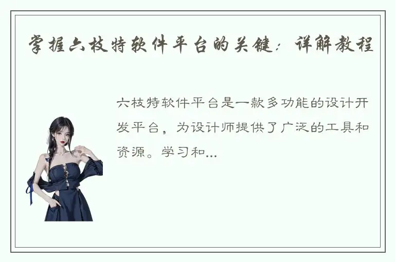 掌握六枝特软件平台的关键：详解教程