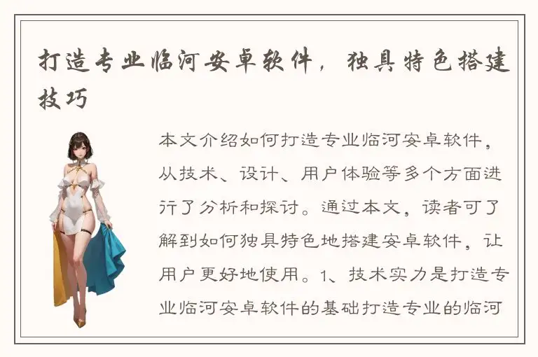 打造专业临河安卓软件，独具特色搭建技巧
