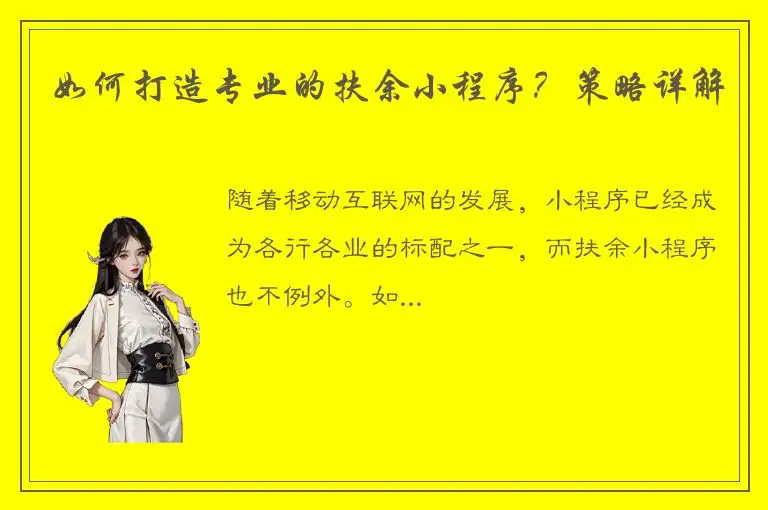 如何打造专业的扶余小程序？策略详解
