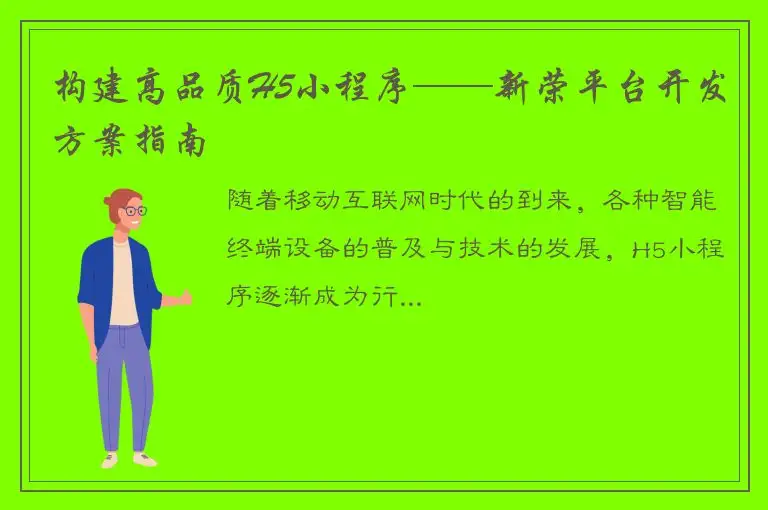 构建高品质H5小程序——新荣平台开发方案指南