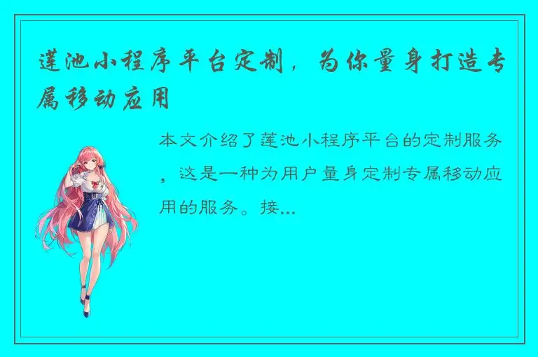 莲池小程序平台定制，为你量身打造专属移动应用