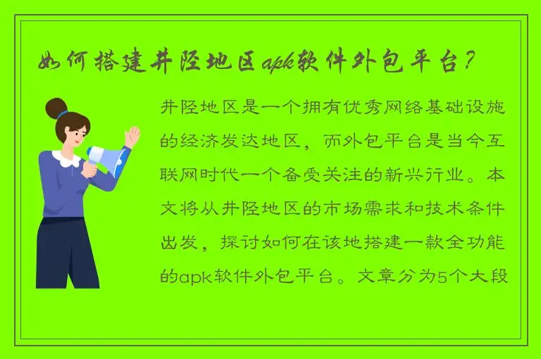 如何搭建井陉地区apk软件外包平台？