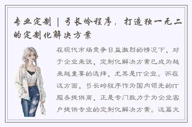 专业定制 | 弓长岭程序，打造独一无二的定制化解决方案