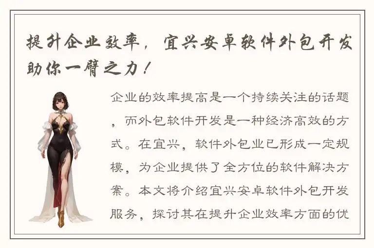 提升企业效率，宜兴安卓软件外包开发助你一臂之力！