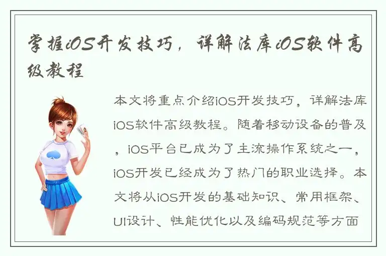 掌握iOS开发技巧，详解法库iOS软件高级教程