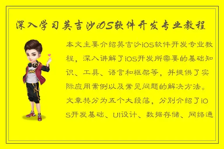深入学习英吉沙iOS软件开发专业教程