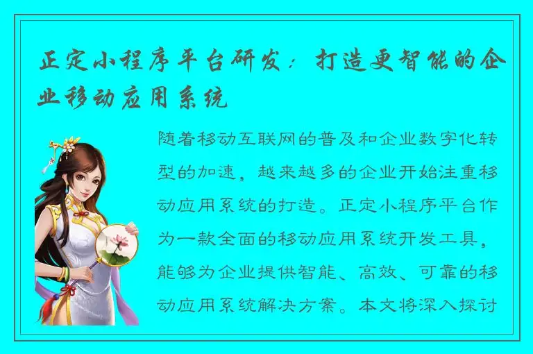 正定小程序平台研发：打造更智能的企业移动应用系统