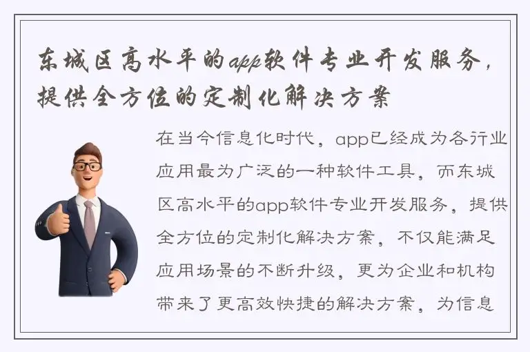 东城区高水平的app软件专业开发服务，提供全方位的定制化解决方案