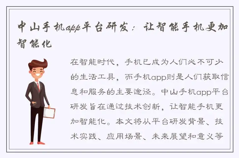 中山手机app平台研发：让智能手机更加智能化