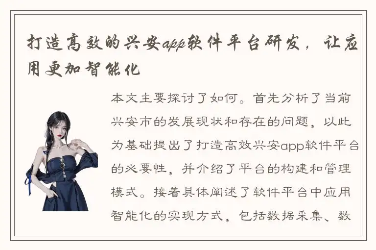 打造高效的兴安app软件平台研发，让应用更加智能化