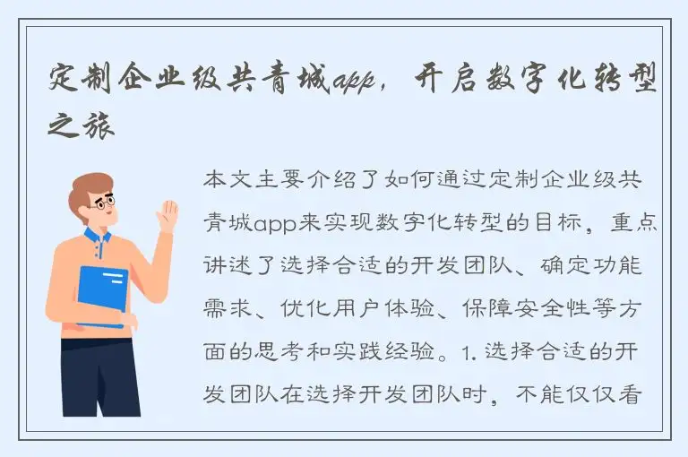 定制企业级共青城app，开启数字化转型之旅