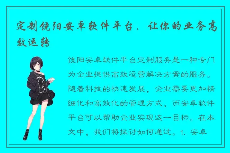 定制饶阳安卓软件平台，让你的业务高效运转