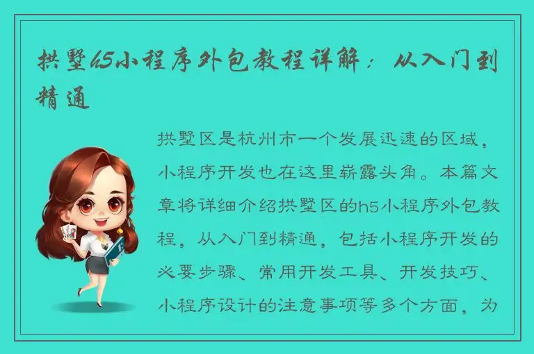 拱墅h5小程序外包教程详解：从入门到精通