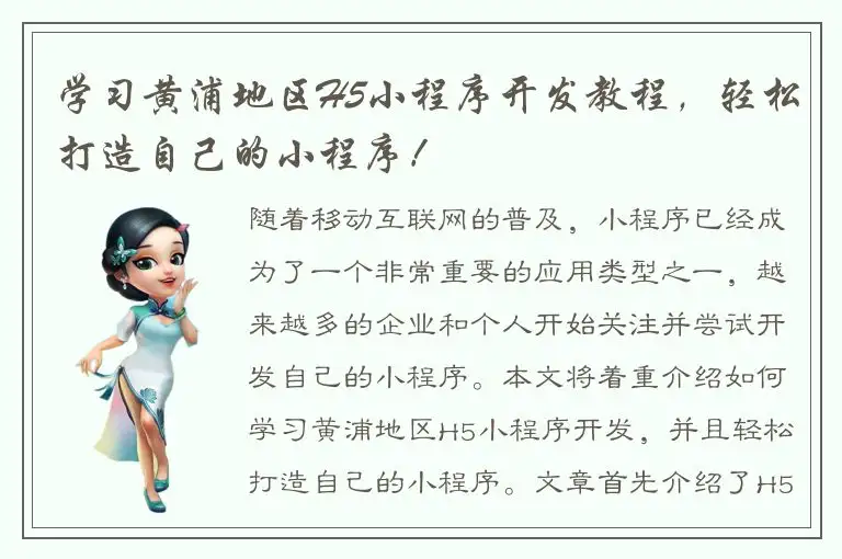 学习黄浦地区H5小程序开发教程，轻松打造自己的小程序！