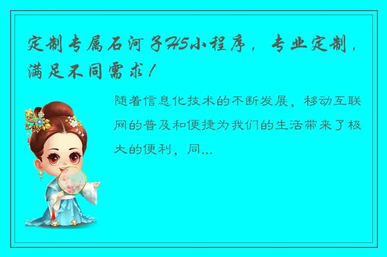 定制专属石河子H5小程序，专业定制，满足不同需求！