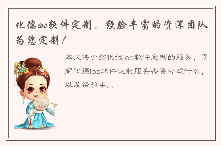 化德ios软件定制，经验丰富的资深团队为您定制！