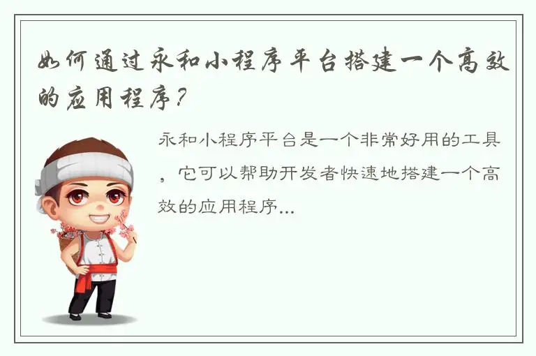 如何通过永和小程序平台搭建一个高效的应用程序？