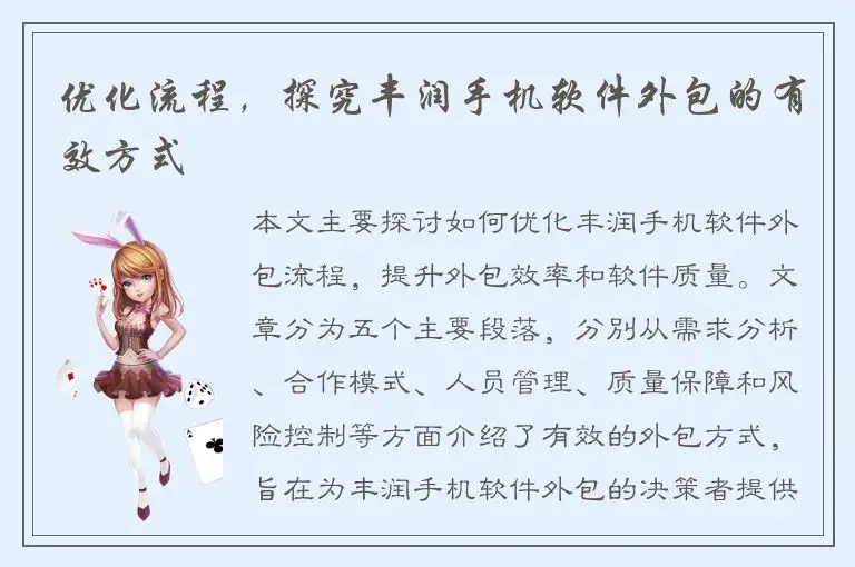 优化流程，探究丰润手机软件外包的有效方式