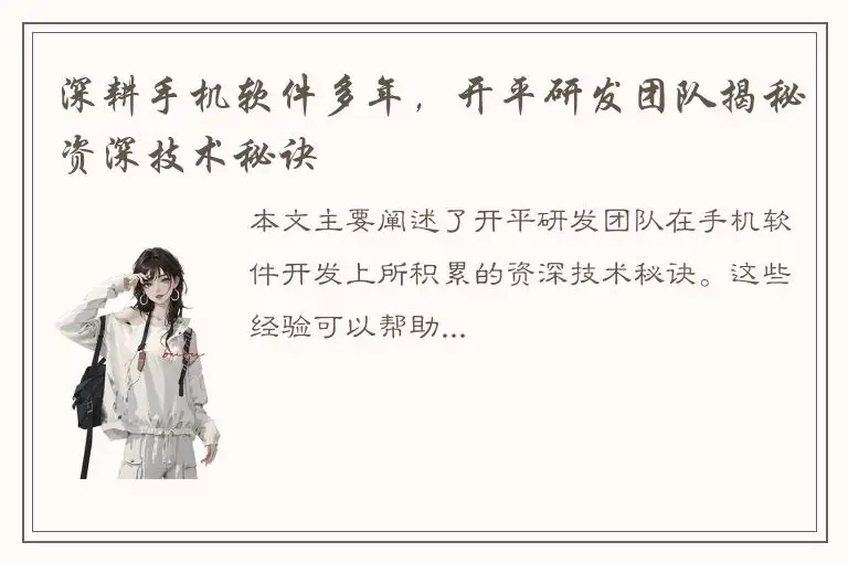 深耕手机软件多年，开平研发团队揭秘资深技术秘诀